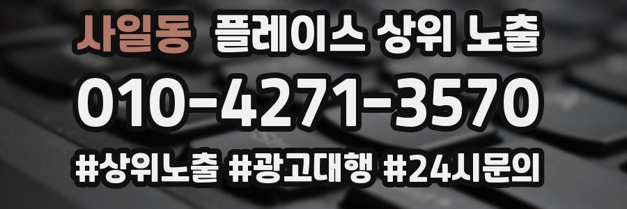 사일동 플레이스 상위 노출