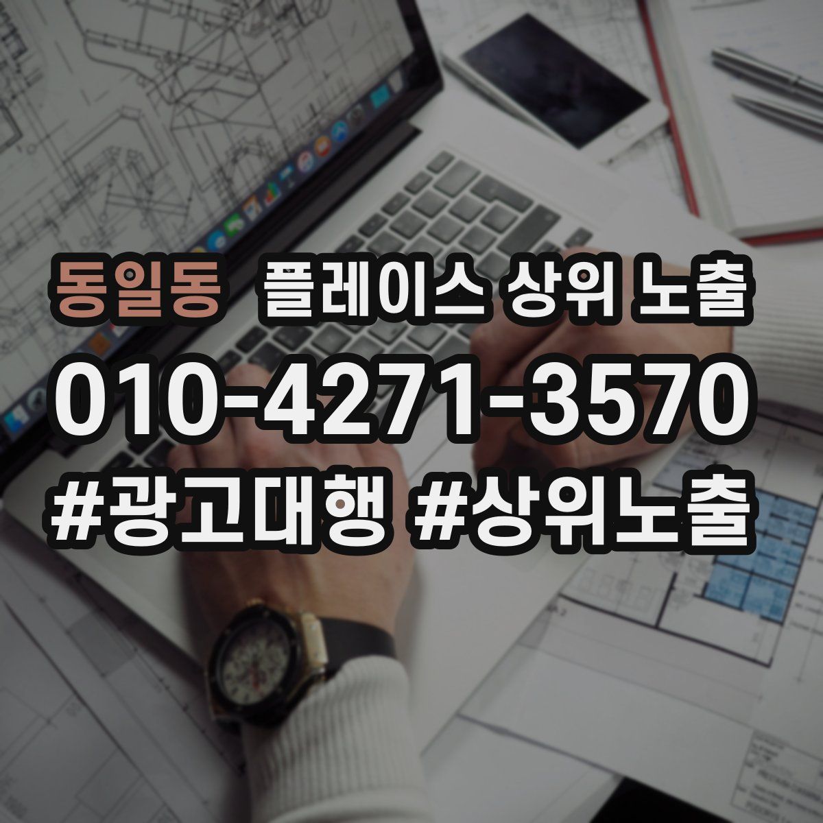 동일동 플레이스 상위 노출