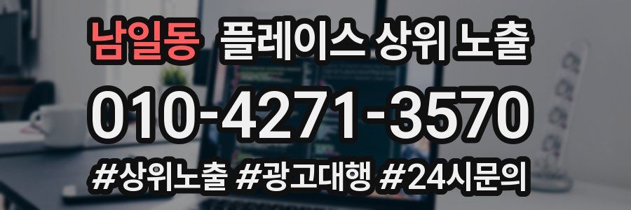 남일동 플레이스 상위 노출