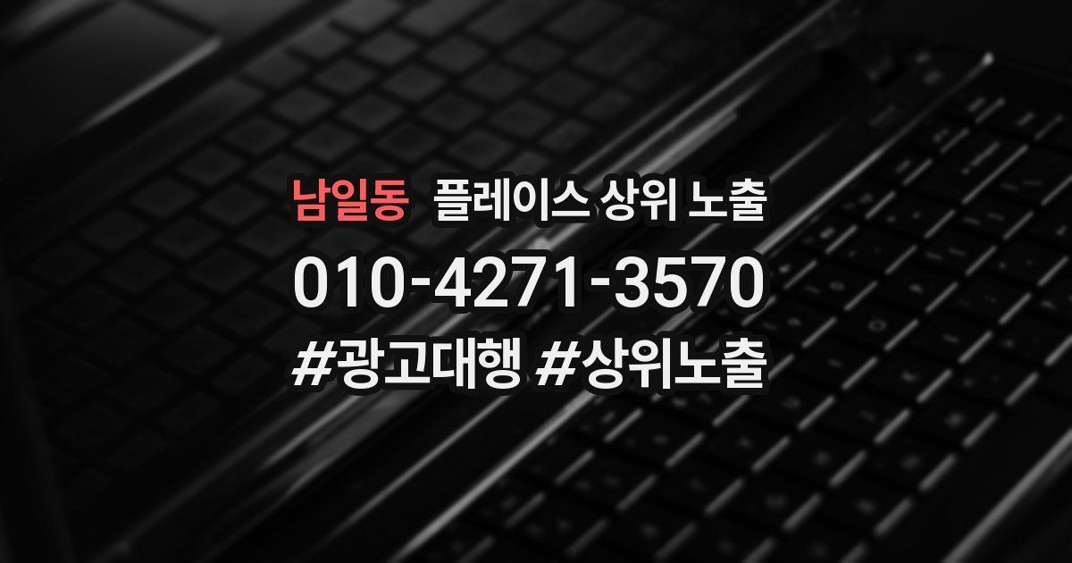 남일동 플레이스 상위 노출