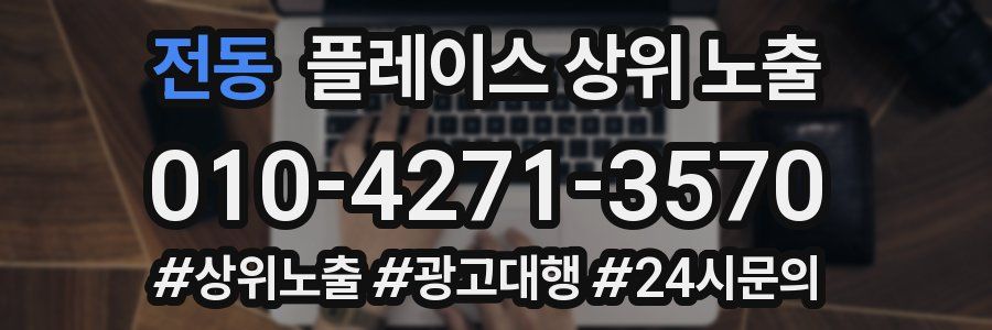 전동 플레이스 상위 노출