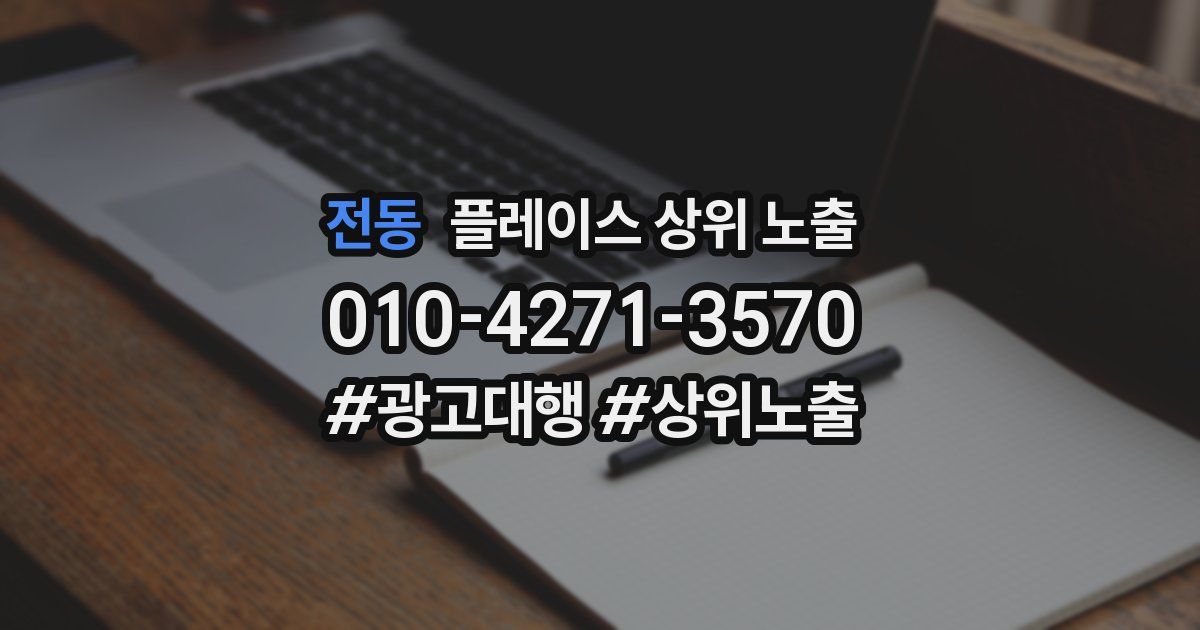 전동 플레이스 상위 노출