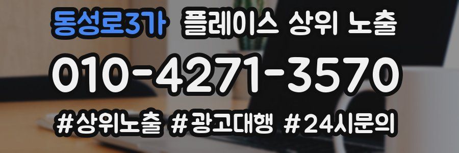 동성로3가 플레이스 상위 노출
