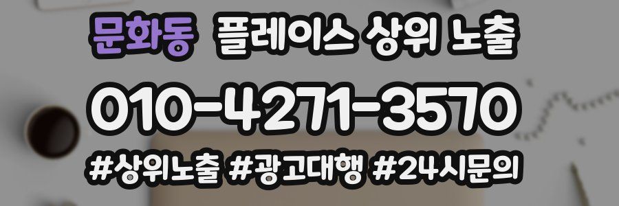 문화동 플레이스 상위 노출