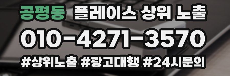 공평동 플레이스 상위 노출