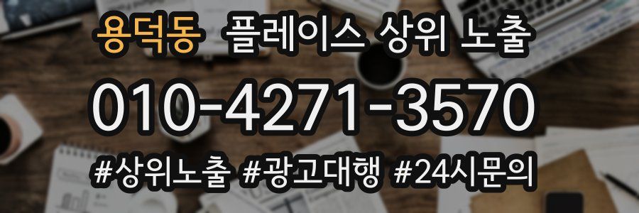 용덕동 플레이스 상위 노출