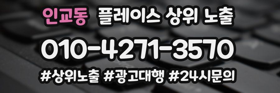 인교동 플레이스 상위 노출
