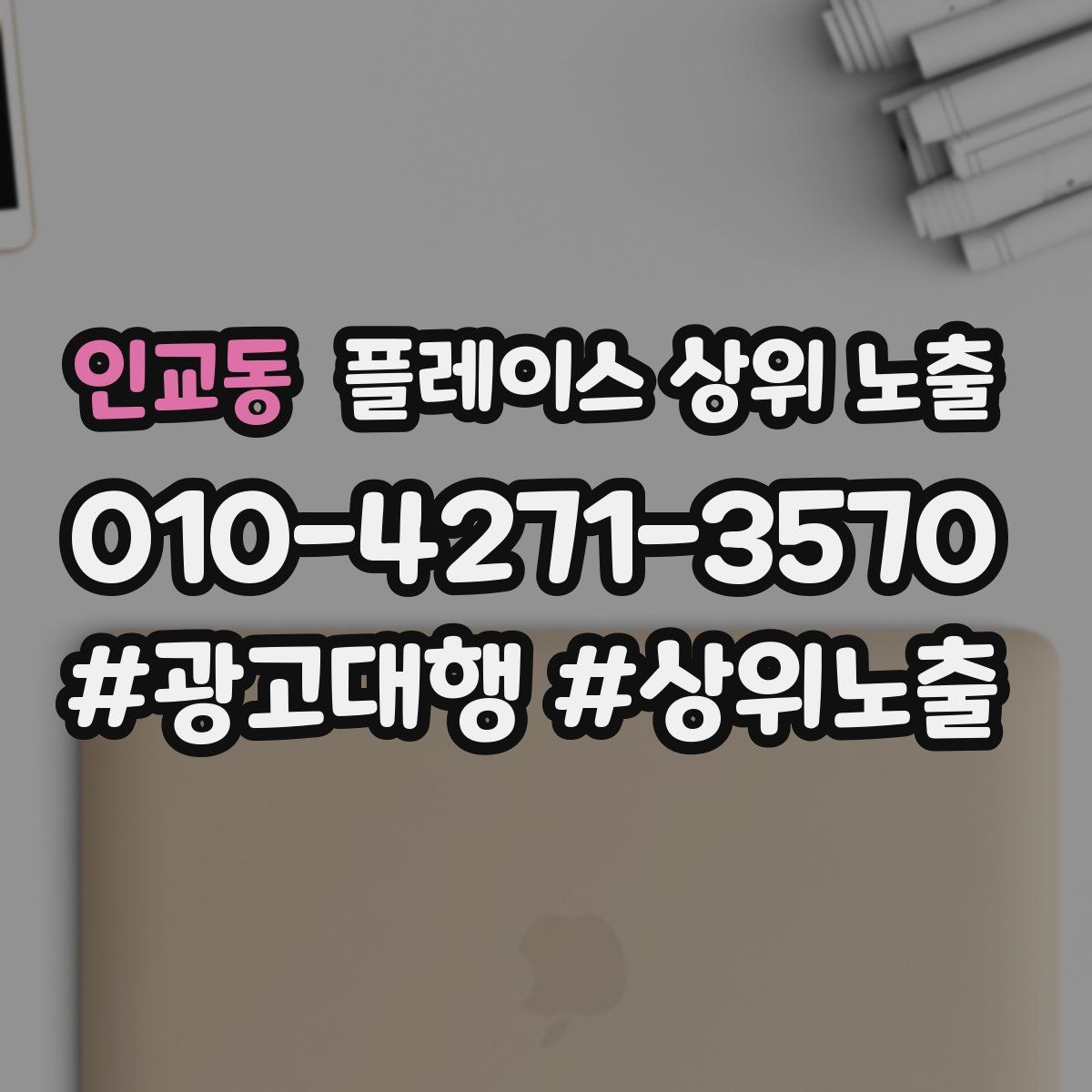 인교동 플레이스 상위 노출