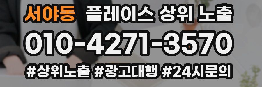 서야동 플레이스 상위 노출