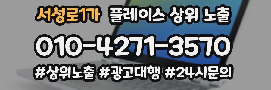 서성로1가 플레이스 상위 노출