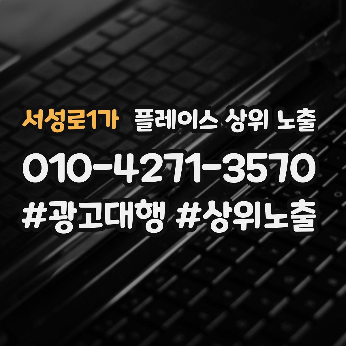 서성로1가 플레이스 상위 노출