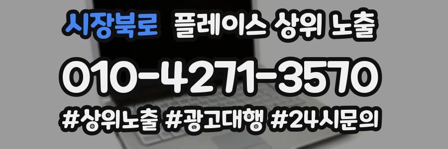 시장북로 플레이스 상위 노출