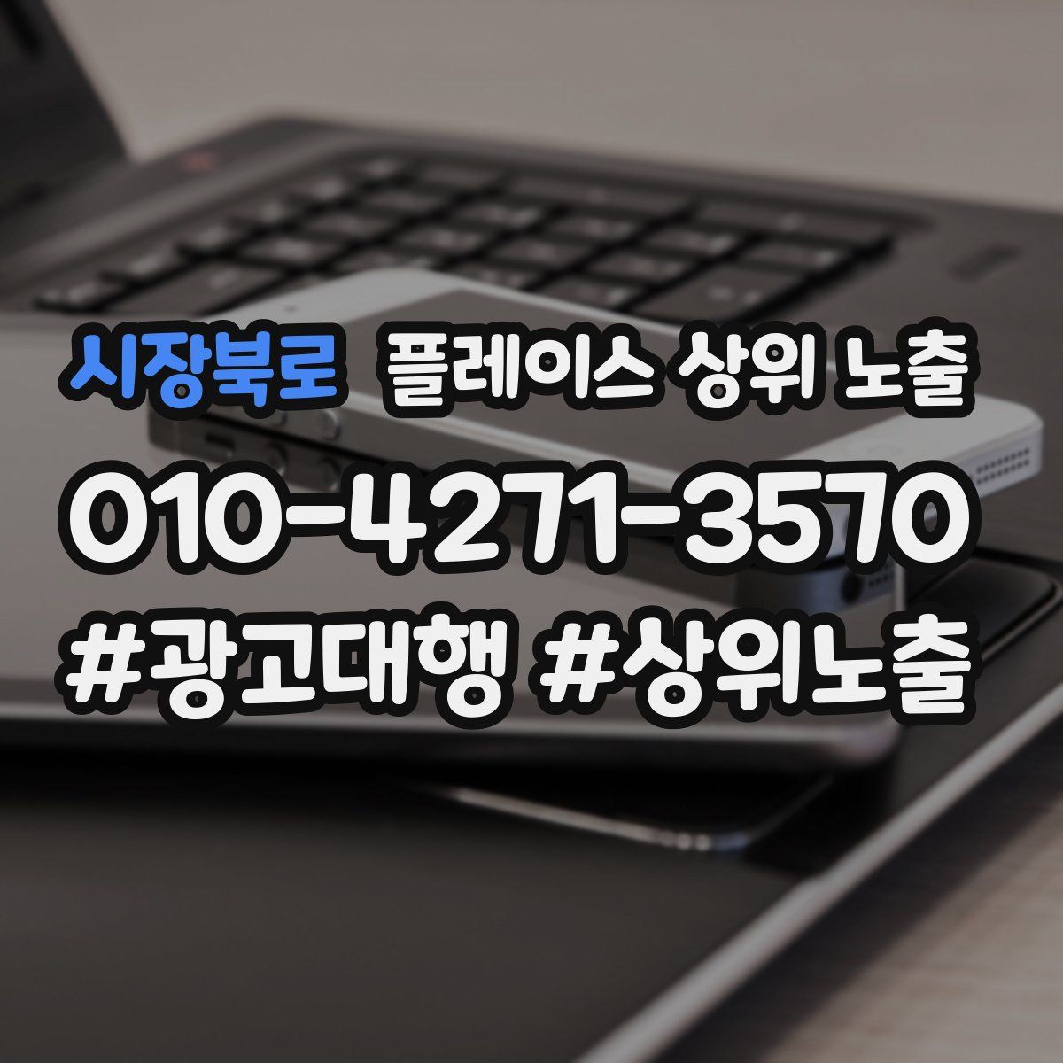 시장북로 플레이스 상위 노출