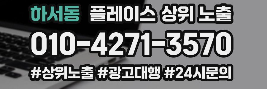 하서동 플레이스 상위 노출