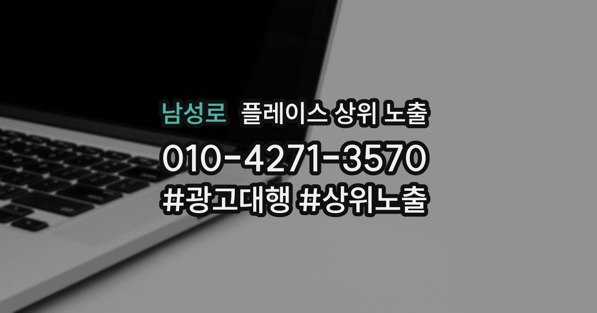 남성로 플레이스 상위 노출