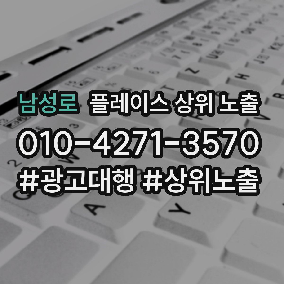 남성로 플레이스 상위 노출