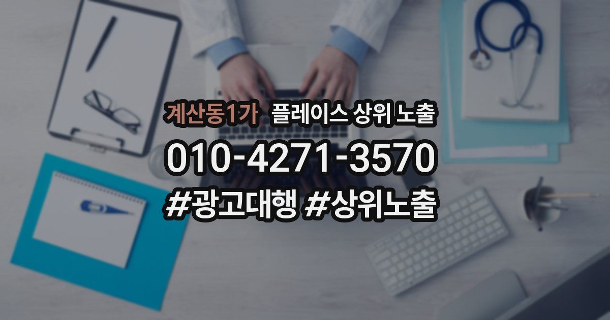 계산동1가 플레이스 상위 노출