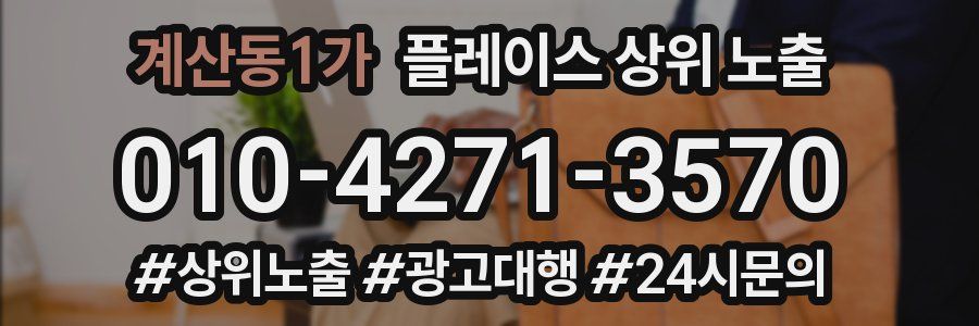 계산동1가 플레이스 상위 노출