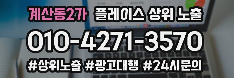 계산동2가 플레이스 상위 노출