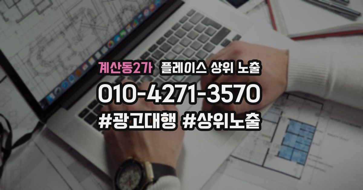 계산동2가 플레이스 상위 노출