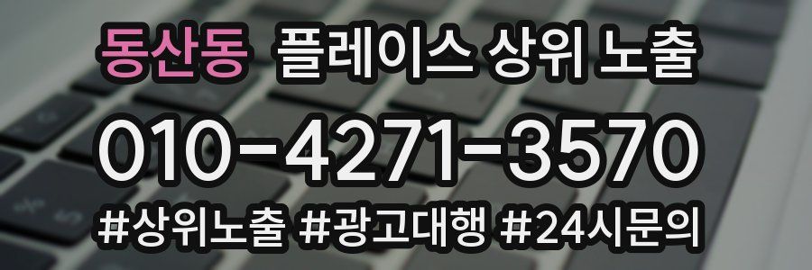 동산동 플레이스 상위 노출