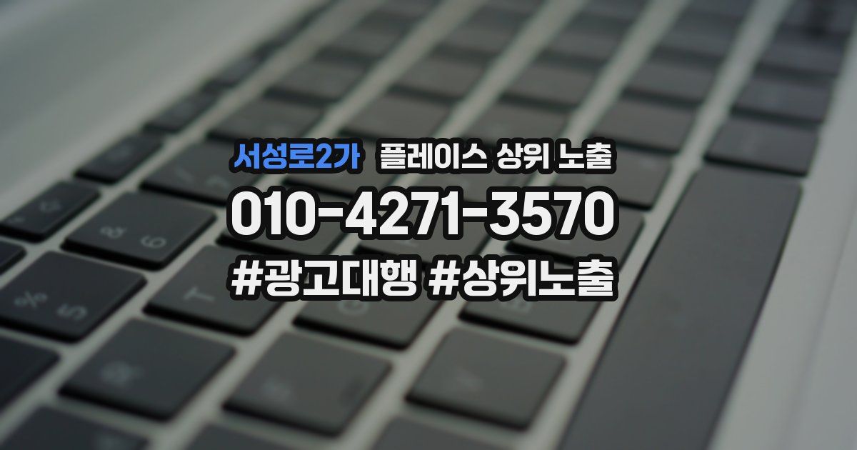 서성로2가 플레이스 상위 노출