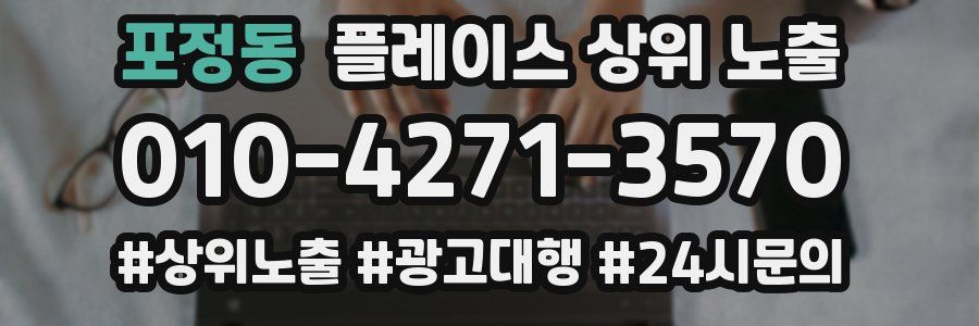 포정동 플레이스 상위 노출