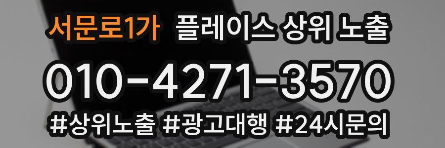 서문로1가 플레이스 상위 노출