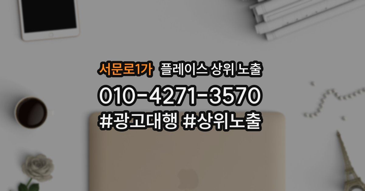 서문로1가 플레이스 상위 노출
