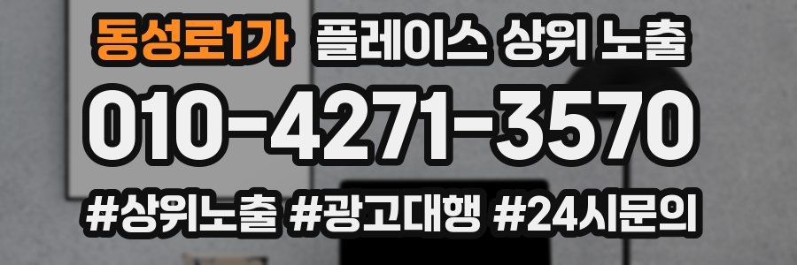 동성로1가 플레이스 상위 노출