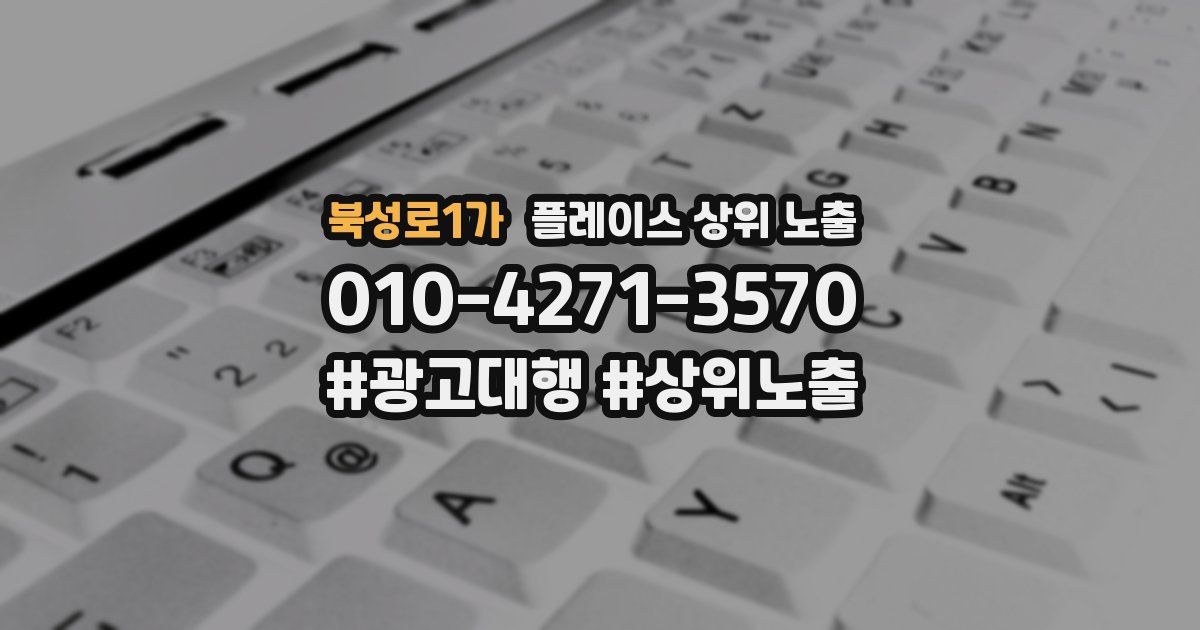 북성로1가 플레이스 상위 노출