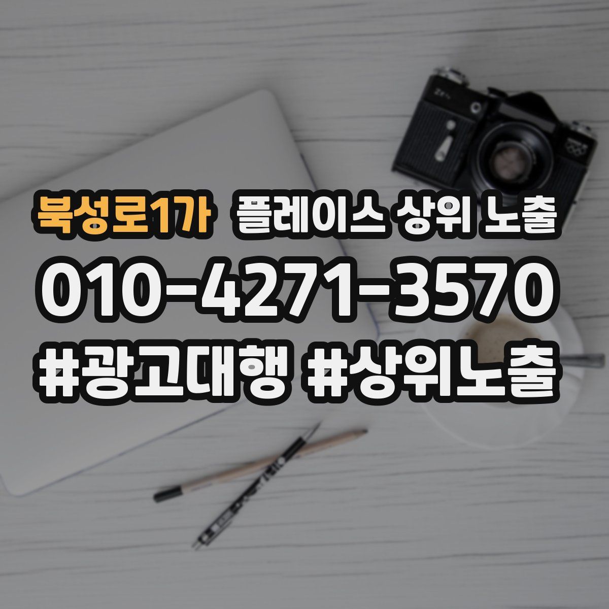 북성로1가 플레이스 상위 노출