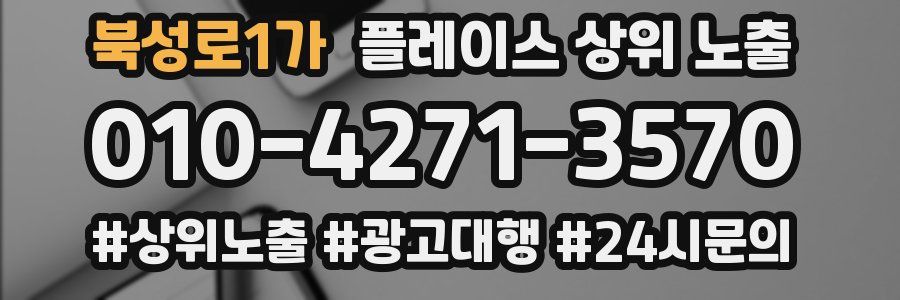 북성로1가 플레이스 상위 노출