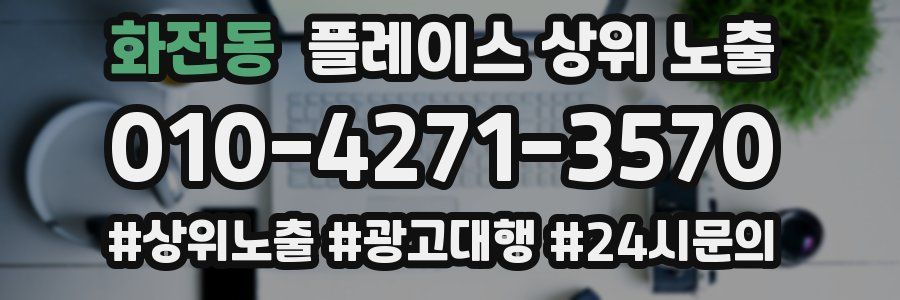 화전동 플레이스 상위 노출