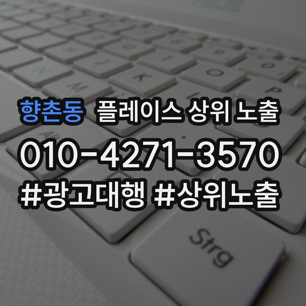 향촌동 플레이스 상위 노출 키워드를 줄이면 좋아지는 지표