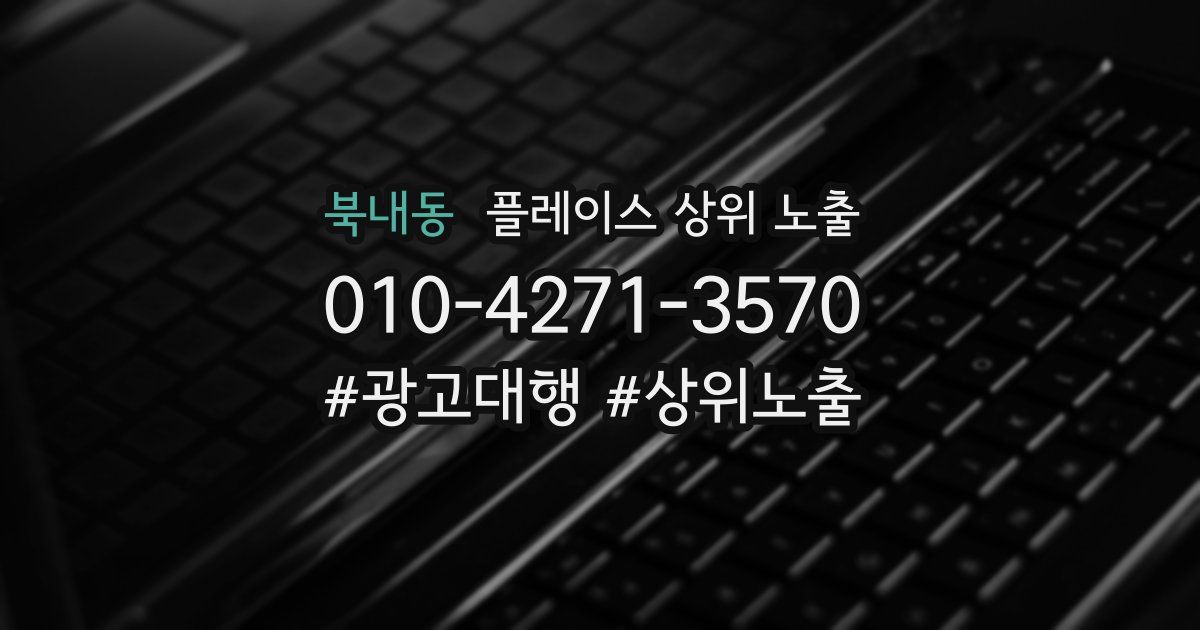 북내동 플레이스 상위 노출