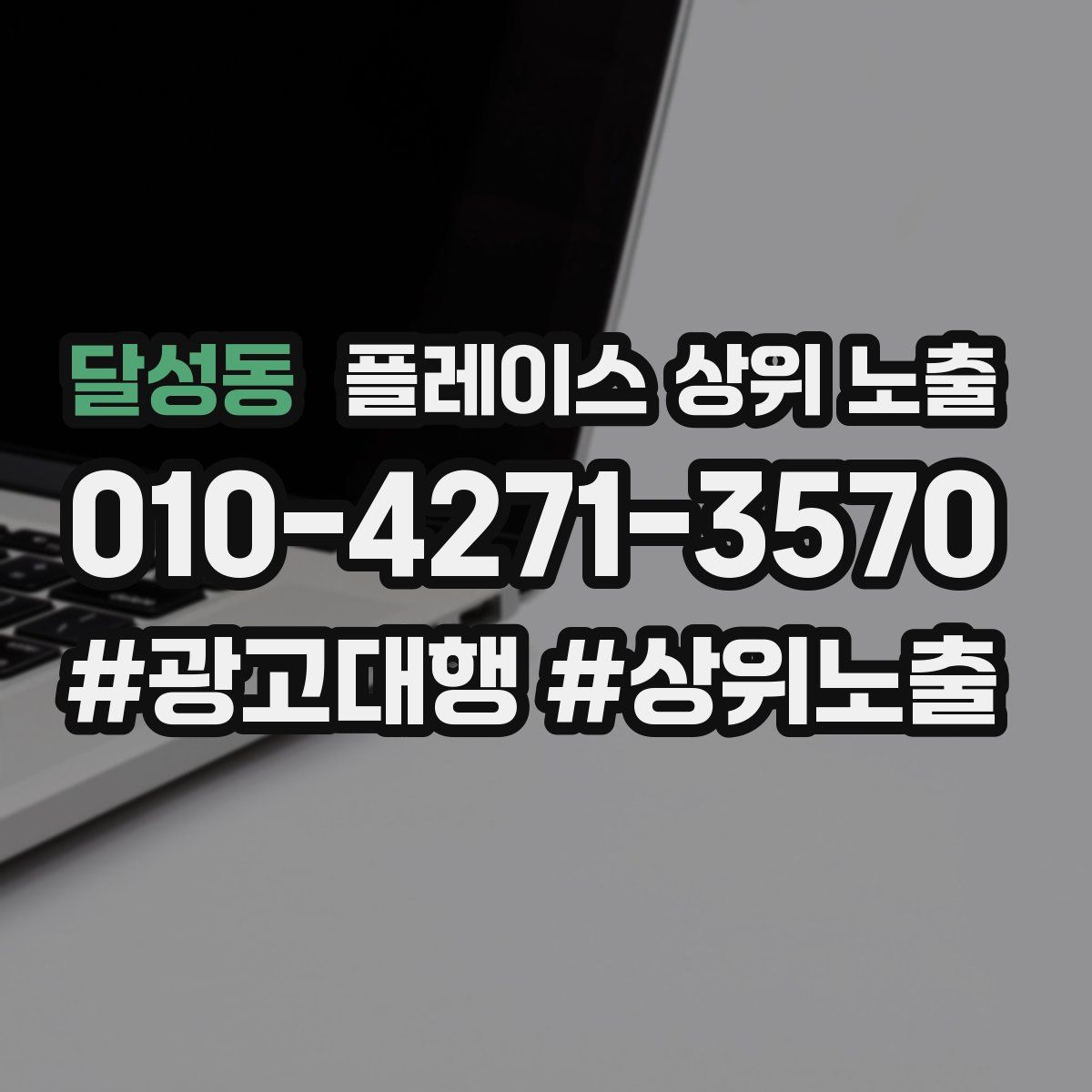 달성동 플레이스 상위 노출