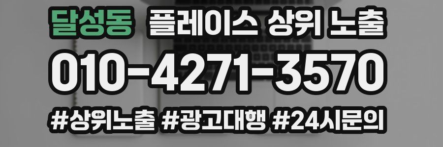 달성동 플레이스 상위 노출