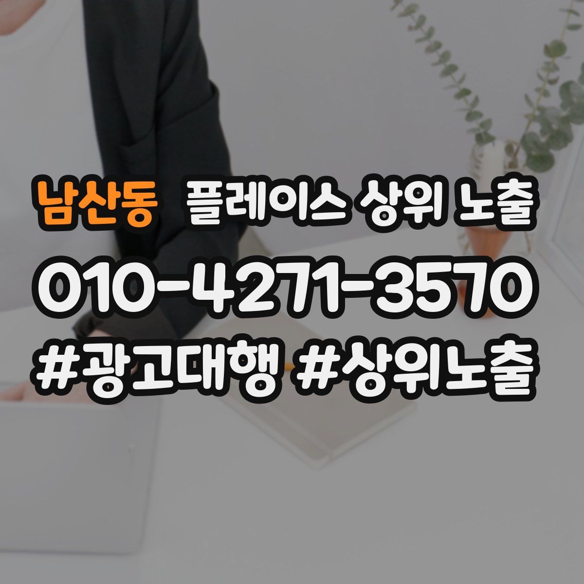 남산동 플레이스 상위 노출