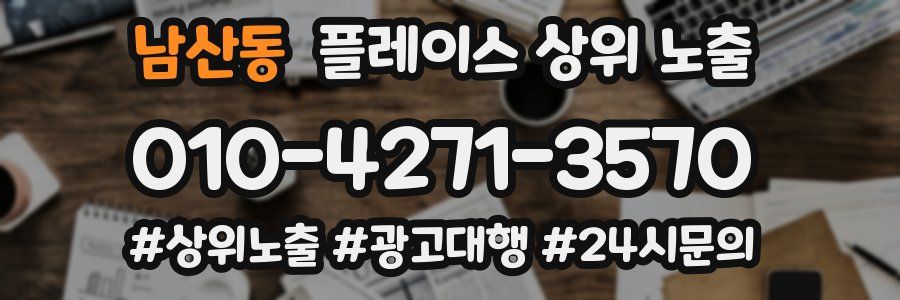 남산동 플레이스 상위 노출