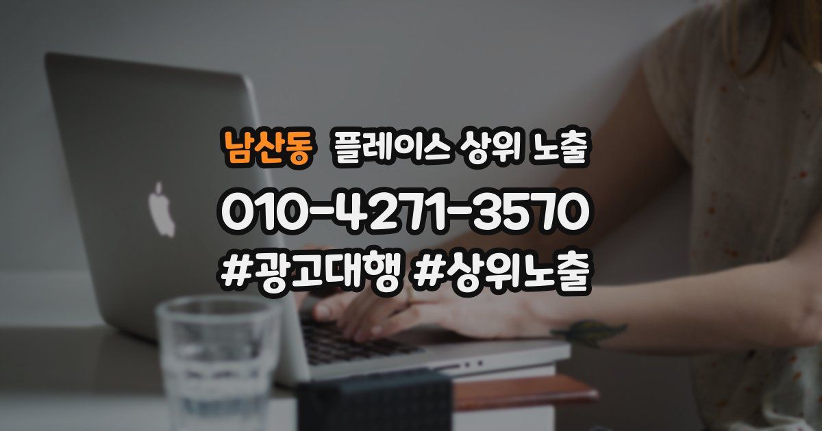 남산동 플레이스 상위 노출