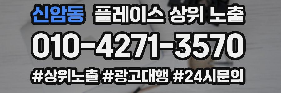 신암동 플레이스 상위 노출