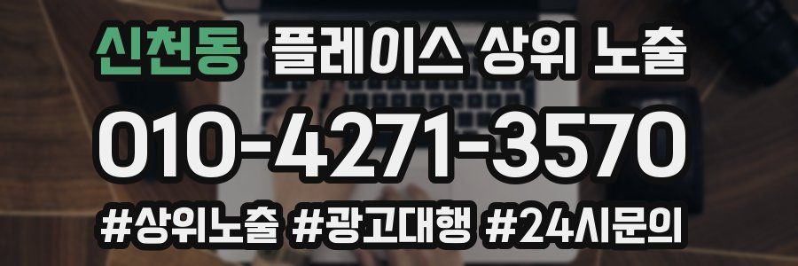 신천동 플레이스 상위 노출
