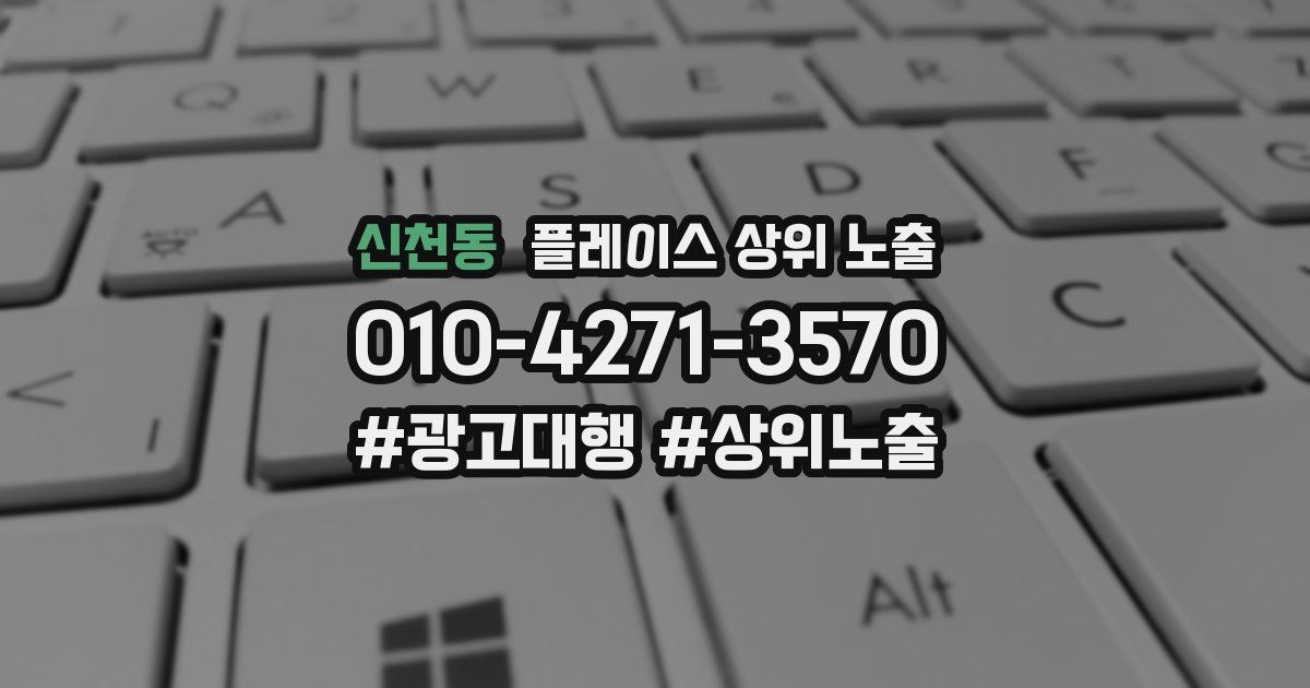 신천동 플레이스 상위 노출