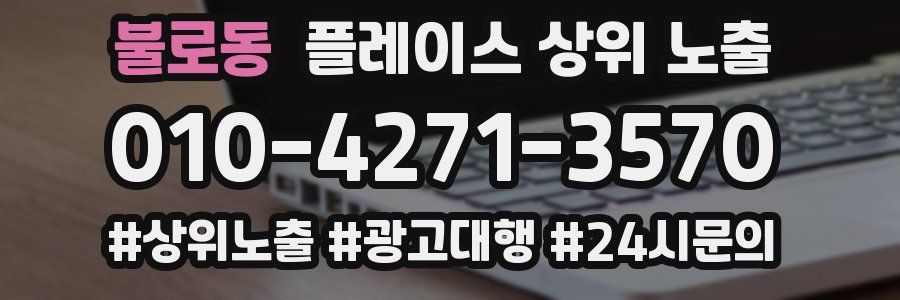 불로동 플레이스 상위 노출