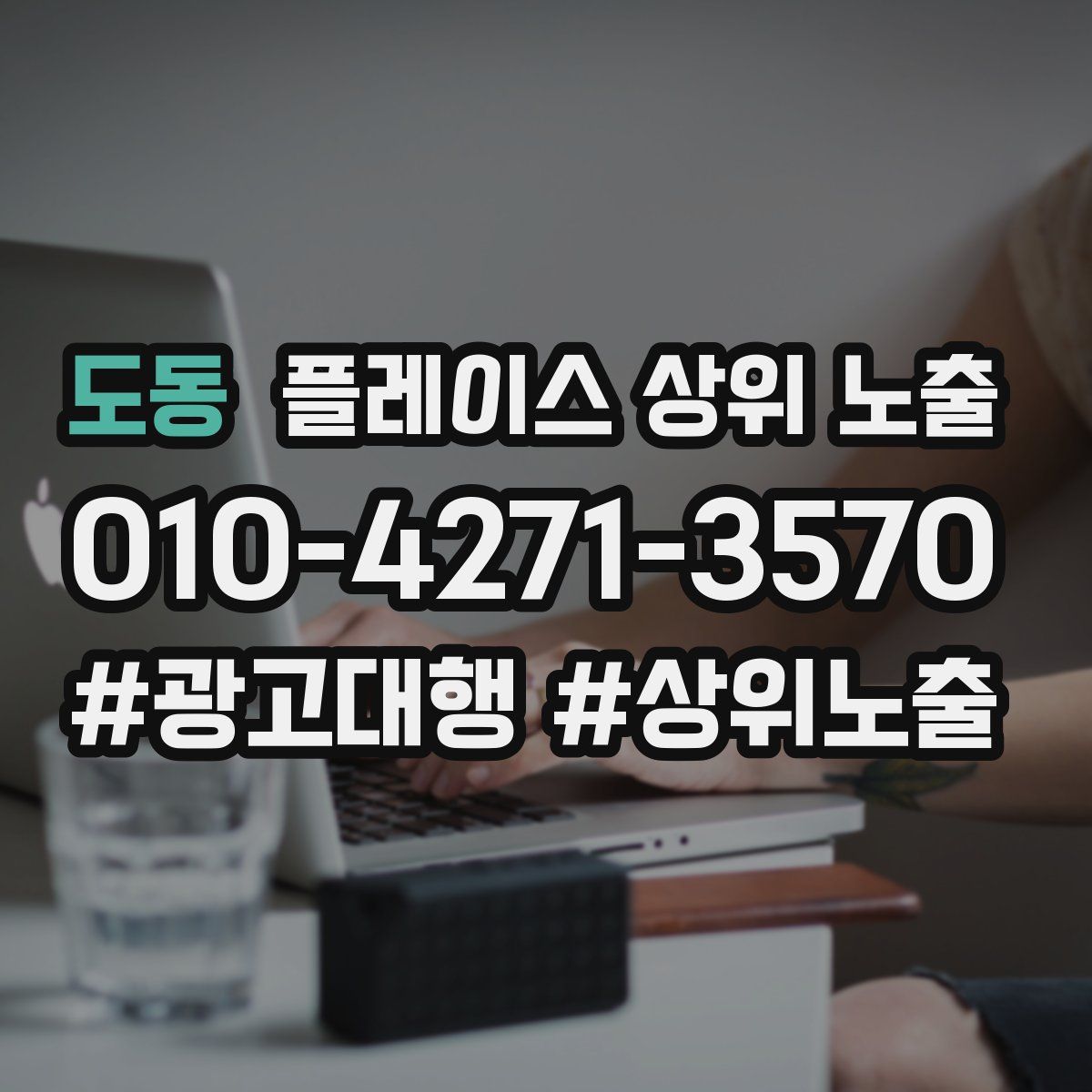 도동 플레이스 상위 노출