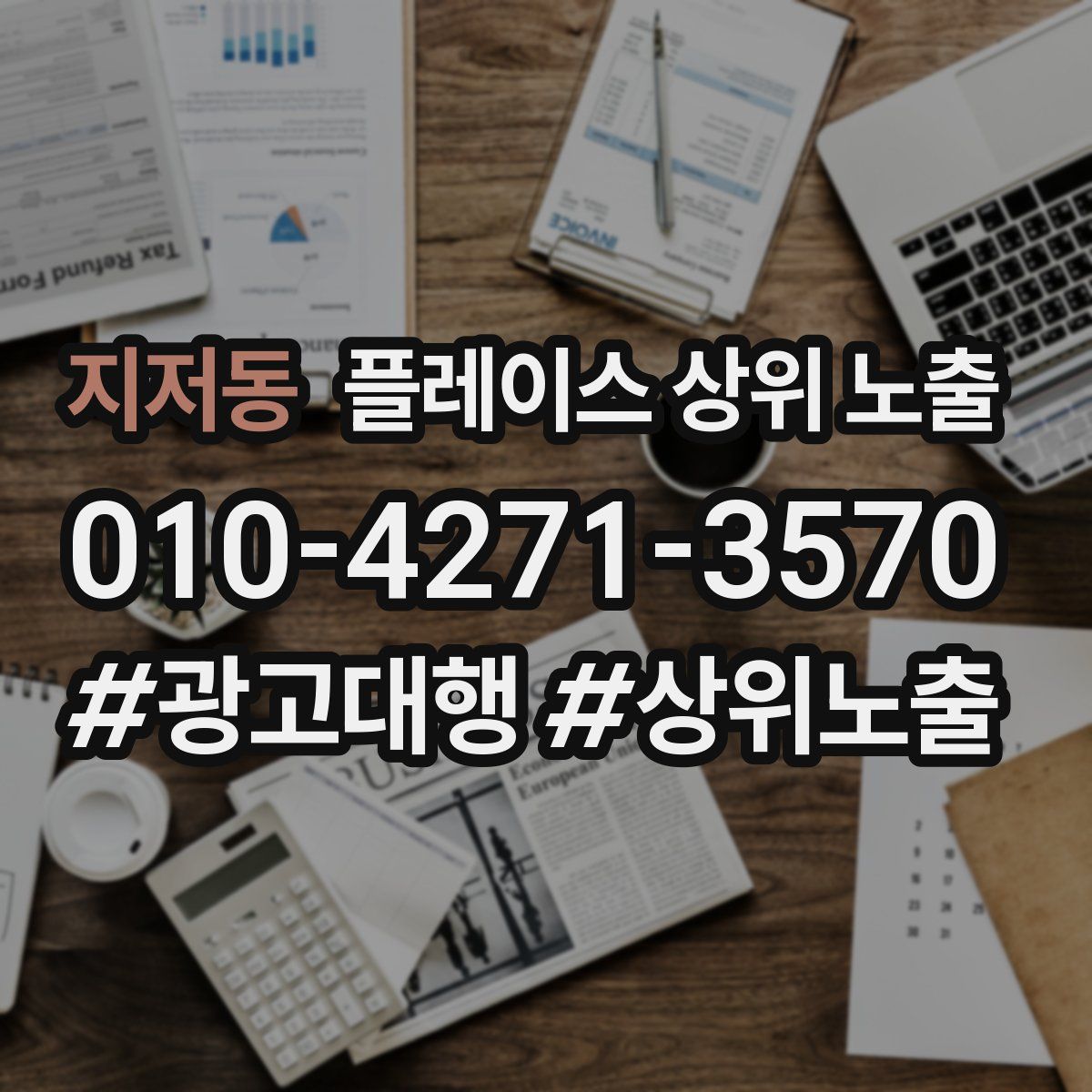 지저동 플레이스 상위 노출