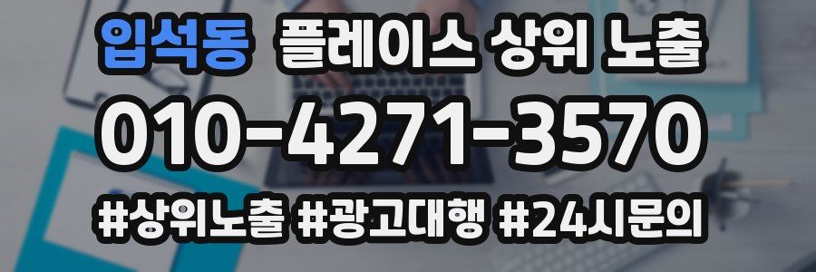 입석동 플레이스 상위 노출