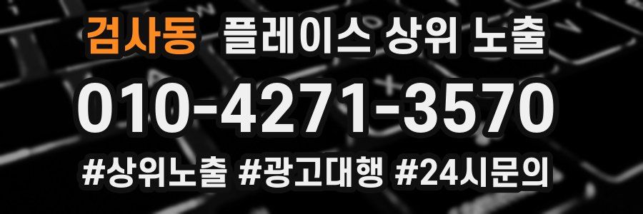 검사동 플레이스 상위 노출