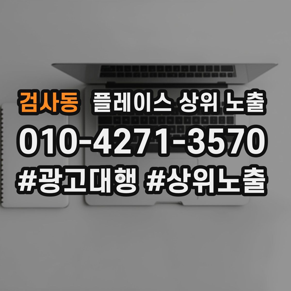 검사동 플레이스 상위 노출